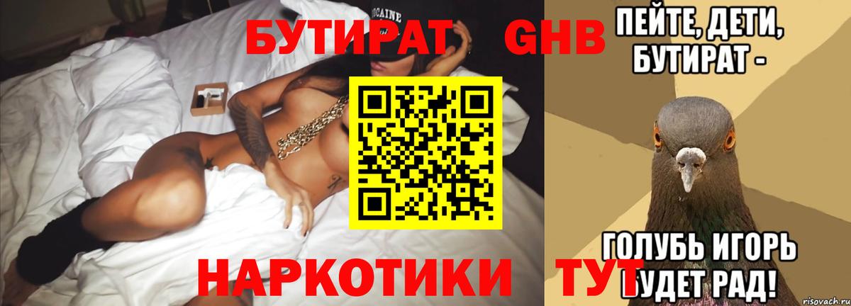 БУТИРАТ жидкий экстази Луга